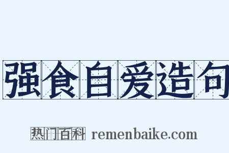 强食自爱造句是什么意思的图片